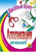 Аппликация для малышей Веселый букет - Волшебные ножницы - Проф-Пресс - 9785378002146