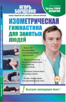 Изометрическая гимнастика для занятых людей | Борщенко - Здоровая спина - Астрель - 9785271457876