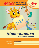 Математика для дошкольников Подготовительная группа Учебно-практическое пособие | Белых - ФГОС: рабочие тетради дошкольника - Феникс - 9785222242544