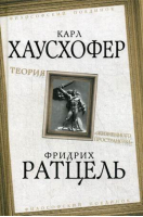 Теория жизненного пространства | Хаусхофер - Философский поединок - Алгоритм - 9785907120303