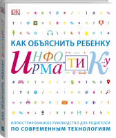 Как объяснить ребенку информатику Иллюстрированное руководство для родителей по современным технологиям | Кэрол Вордерман - МИФ. Детство - Манн, Иванов и Фербер - 9785001176541