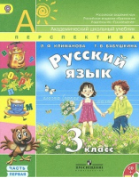 Климанова Русский язык. 3 кл.  Учебник  Ч. 1,2 (Комплект  с электронным приложением) (Сер. "Перспектива") ФГОС/280,397 | Климанова и др. - Школа России / Перспектива - Просвещение - 9785090337175