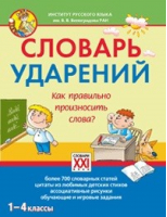 Словарь ударений 1-4 классы Как правильно произносить слова? | Байкова - Настольные словари школьника - АСТ-Пресс - 9785462012341