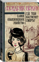 Самое обыкновенное убийство Где тебя настигнет смерть? | Браун - Чай, кофе и убийства - АСТ - 9785171020385