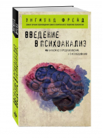 Введение в психоанализ | Фрейд - Зигмунд Фрейд - Эксмо - 9785699981588