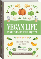 Vegan Life: счастье легким путем Главный тренд XXI века | Ом - Книга-тренд - АСТ - 9785171055882