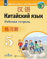 Китайский язык 5 класс Рабочая тетрадь | Сизова - Время учить китайский - Просвещение - 9785090524704