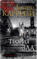 Теория зла | Карризи - Звезды мирового детектива - Азбука - 9785389173811