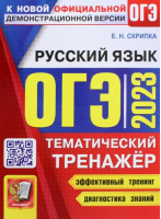 ОГЭ 2023 Русский язык. Тематический тренажер | Скрипка Елена Николаевна - ОГЭ Тематический тренажер - Экзамен - 9785377184478