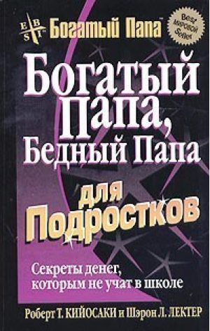 Богатый папа бедный папа для подростков | Кийосаки - Успех! - Попурри - 9789854833583