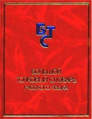 Большой толковый словарь русского языка | Кузнецов - Норинт - 9785771100159