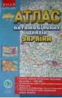 Атлас автомобильных дорог Украина 1:500 тыс (укр) - Институт передовых технологий - 9789667650452