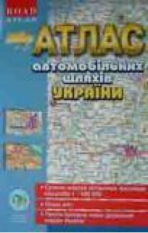 Атлас автомобильных дорог Украина 1:500 тыс (укр) - Институт передовых технологий - 9789667650452