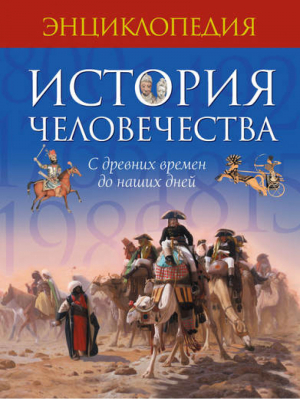 История человечества С древних времен до наших дней - Энциклопедии - Махаон - 9785389052574