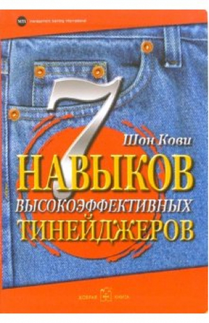 7 навыков высокоэффективных тинейджеров | Кови - Книги для подростков и родителей - Добрая книга - 9785981243394