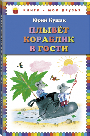 Плывет кораблик в гости Стихи | Кушак - Книги - мои друзья - Эксмо - 9785699651573