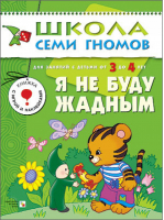 Я не буду жадным Для занятий с детьми от 3 до 4 лет | Бурмистрова - Школа Семи Гномов - Мозаика-Синтез - 9785867752200