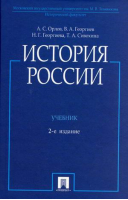 История России Учебник | Орлов - Проспект - 9785392177660