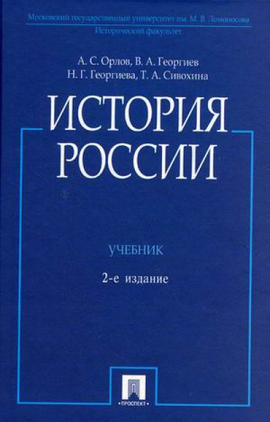 История России Учебник | Орлов - Проспект - 9785392177660