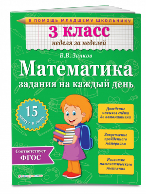 Математика 3 класс Задания на каждый день | Занков - Тренажер - Эксмо - 9785699785353