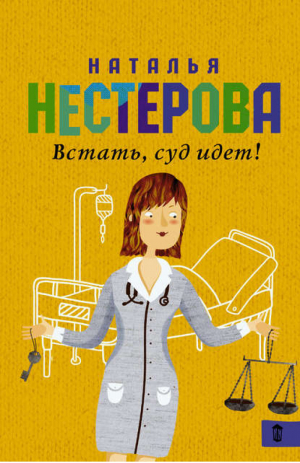 Встать, суд идет! | Нестерова - Совет да любовь - АСТ - 9785170914074