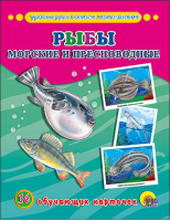 Рыбы морские и пресноводные 16 обучающих карточек | 
 - Обучающие карточки - Проф-Пресс - 9785378253043