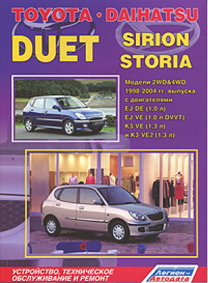 Toyota Duet / Daihatsu Sirion / Storia Модели 2WD & 4WD 1998-2004 годов выпуска с двигателями EJ-DE (1,0 л.), EJ-VE (1,0 л. DVVT), K3-VE (1,3 л.) и K3-VE2 (1,3 л.) Устройство, техническое обслуживание и ремонт - Легион-Автодата - 9785888503553