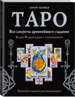 Таро Все секреты древнейшего гадания Более 99 раскладов с толкованием Практика гадания для начинающих | Матвеев - Чтение будущего - АСТ - 9785170940530