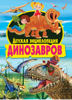 Детская энциклопедия динозавров | 
 - Энциклопедии о динозаврах - Владис - 9785956721384