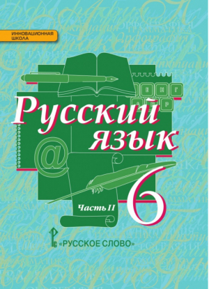 Русский язык 6 класс Учебник Часть 2 | Быстрова - Инновационная школа - Русское слово - 9785000075623