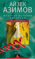 Краткая история биологии От алхимии до гинетики | Азимов - Научно-популярная библиотека Айзека Азимова - Центрполиграф - 9785227068347