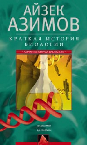 Краткая история биологии От алхимии до гинетики | Азимов - Научно-популярная библиотека Айзека Азимова - Центрполиграф - 9785227068347