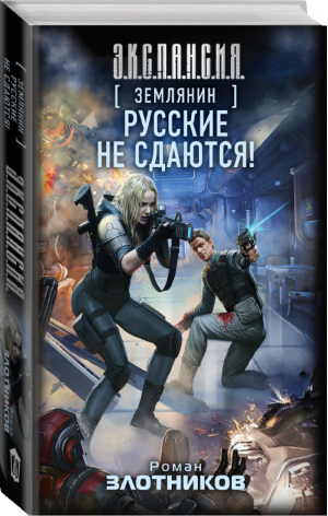 Землянин Русские не сдаются! | Злотников - Э.К.С.П.А.Н.С.И.Я. - АСТ - 9785170917006