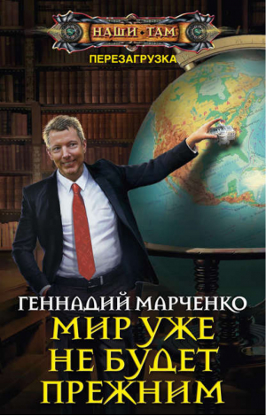 Мир уже не будет прежним | Марченко - Наши там - Центрполиграф - 9785227076304