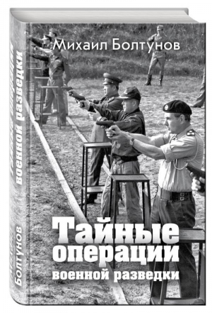 Тайные операции военной разведки | Болтунов - Запретные войны - Эксмо - 9785699997213