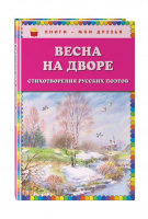 Весна на дворе Стихотворения русских поэтов | Пушкин - Книги - мои друзья - Эксмо - 9785040885367