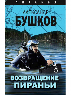 Алмазный спецназ 2 Чистый углерод | Бушков - Пиранья - Олма Медиа Групп - 9785001113263