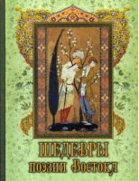 Шедевры поэзии Востока | Абовская - Мировая классика в иллюстрациях - Олма Медиа Групп - 9785001112730