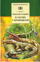 В гостях у крокодилов | Сахарнов - Школьная библиотека - Детская литература - 9785080058349
