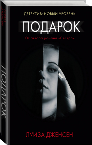 Подарок | Дженсен - Психологический триллер - АСТ - 9785179831259