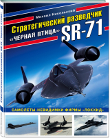 Стратегический разведчик SR-71 «Черная птица» Самолеты-невидимки фирмы «Локхид» | Никольский - Война и мы - Эксмо - 9785041001360
