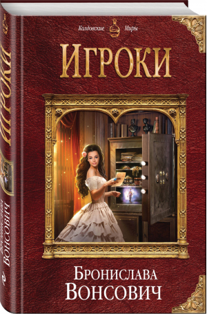 Игроки | Вонсович - Колдовские миры - Эксмо - 9785041007362