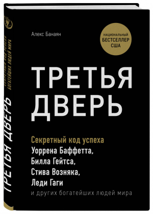 Третья дверь Секретный код успеха Билла Гейтса, Уоррена Баффетта, Стива Возняка, Леди Гаги и других богатейших людей мира | Банаян - Top Business Awards - Бомбора (Эксмо) - 9785041001377