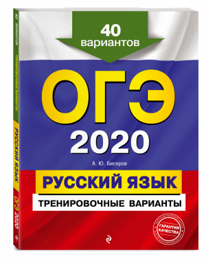 ОГЭ 2020 Русский язык 40 тренировочных вариантов | Бисеров - ОГЭ 2020 - Эксмо - 9785041043049