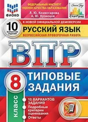 Русский язык 8 класс Всероссийская проверочная работа (ВПР) 10 вариантов заданий Подробные критерии оценивания Ответы | Комиссарова и др. - Всероссийская проверочная работа (ВПР) - Экзамен - 9785377168362