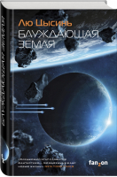 Блуждающая Земля | Цысинь - Sci-Fi Universe - Fanzon (Эксмо) - 9785041179960
