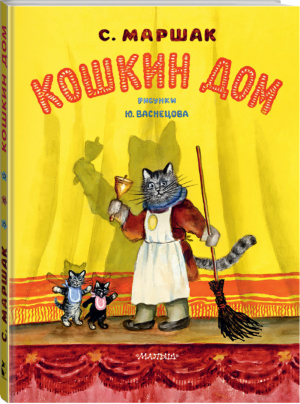 Кошкин дом. Рис. Васнецова Ю. | Маршак - Классики детской книги - АСТ - 9785171446291