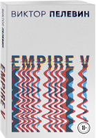Empire V | Пелевин - Проза Виктора Пелевина (обложка, нов.оформление) - Эксмо - 9785041613280