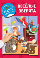 Веселые зверята | Дмитриева Валентина Геннадьевна - Многоразовые наклейки: пазл собирай! - Малыш - 9785171538514