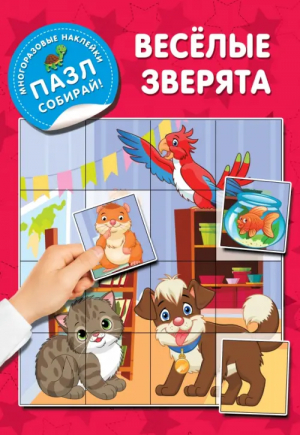 Веселые зверята | Дмитриева Валентина Геннадьевна - Многоразовые наклейки: пазл собирай! - Малыш - 9785171538514